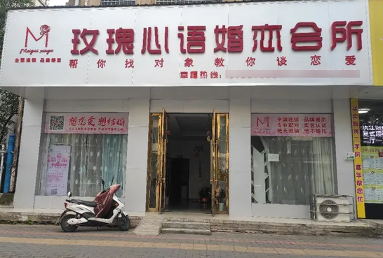 玫瑰心语婚介所