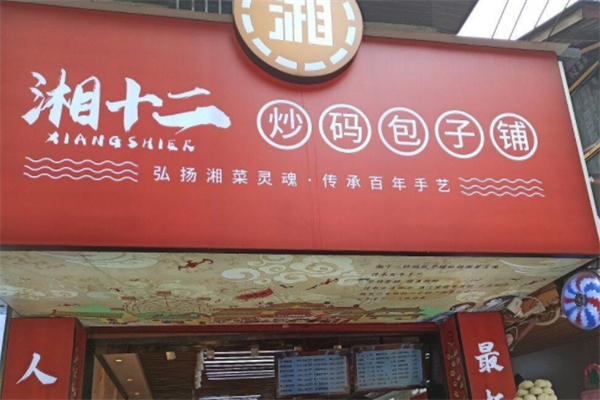 湘十二炒码包子铺产品 门店图片