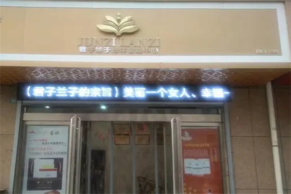 君子兰子形体管理中心产品 门店图片