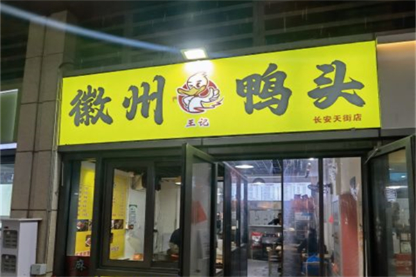 徽州鸭头产品 门店图片