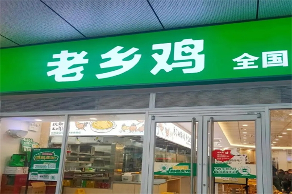 老乡鸡产品 门店图片