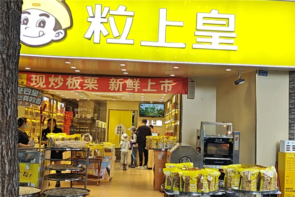 粒上皇板栗产品 门店图片