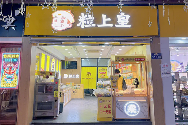 粒上皇板栗产品 门店图片
