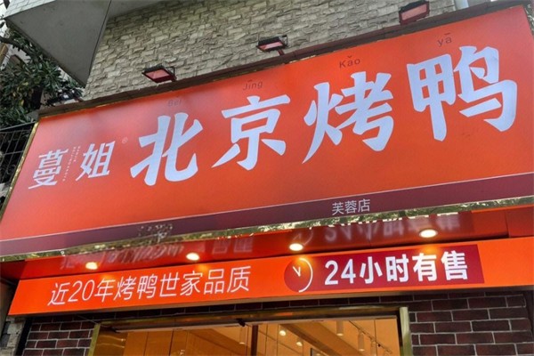 蔓姐北京烤鸭产品 门店图片