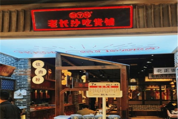 老长沙吃货铺产品 门店图片
