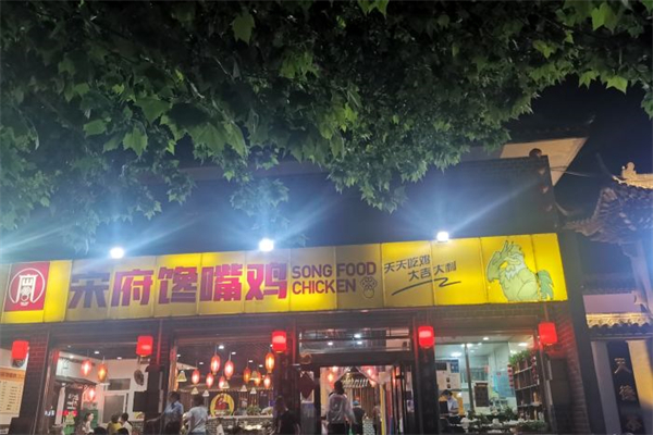 宋府馋嘴鸡产品 门店图片