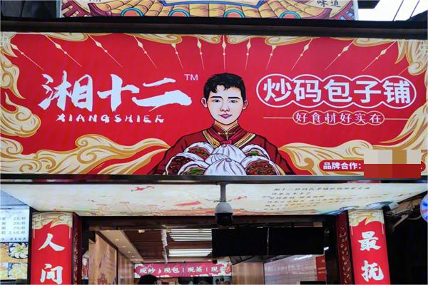 湘十二炒码包子铺产品 门店图片