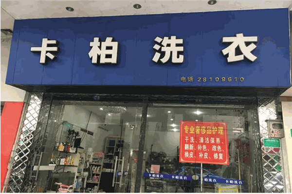 卡帕洗衣