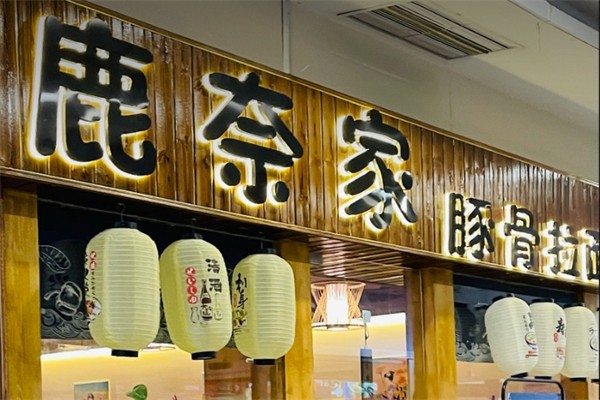 鹿奈家豚骨拉面