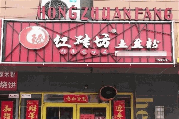 红砖坊土豆粉产品 门店图片