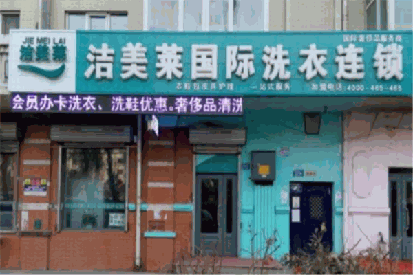 洁美莱洗衣