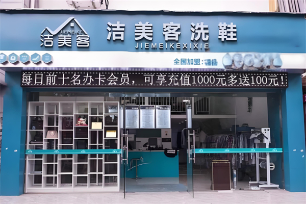 洁美客洗衣