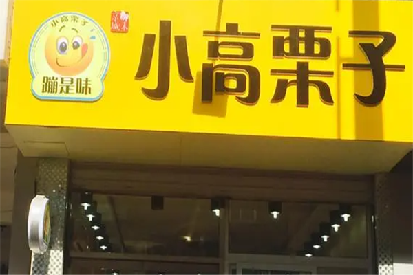 小高栗子
