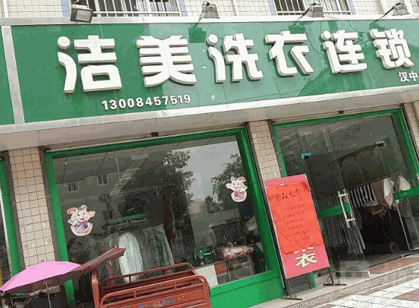 洁美洗衣
