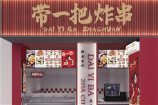 带一把炸串产品 门店图片