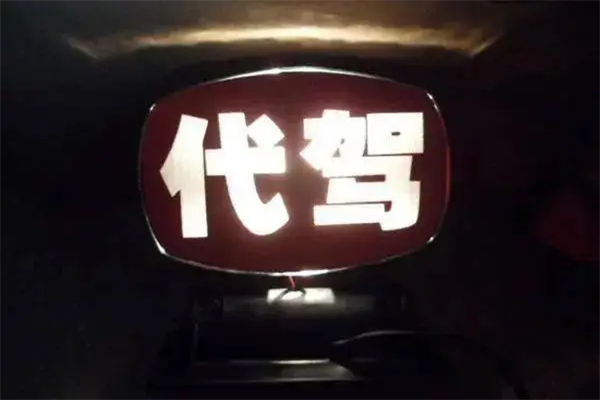 久候代驾产品 门店图片
