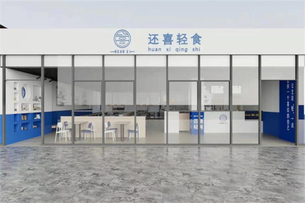 还喜轻食产品 门店图片