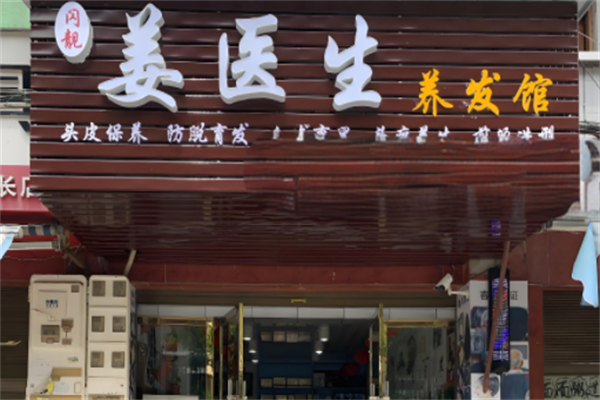 姜医生头疗产品 门店图片