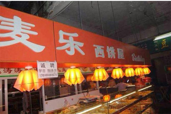 麦乐西饼产品 门店图片