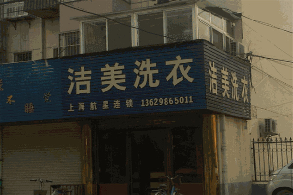 洁美洗衣