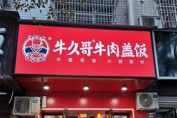牛久哥牛肉盖饭产品 门店图片