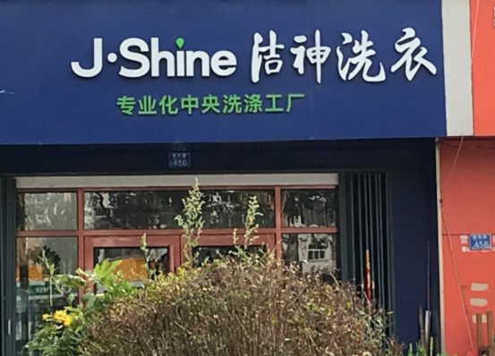 洁神洗衣