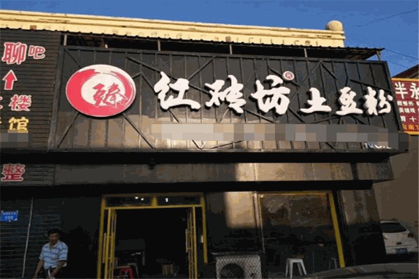 红砖坊土豆粉产品 门店图片