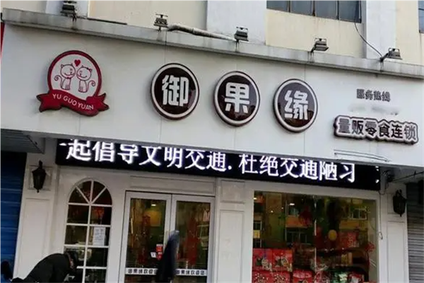 御果缘量贩零食