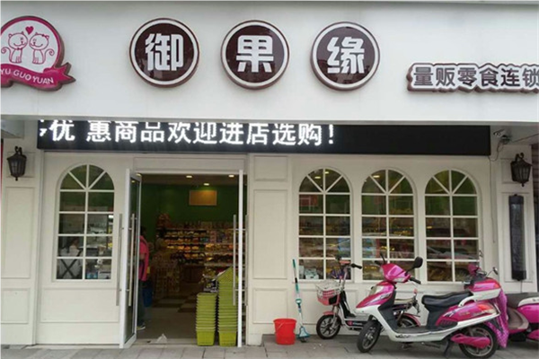 御果缘量贩零食