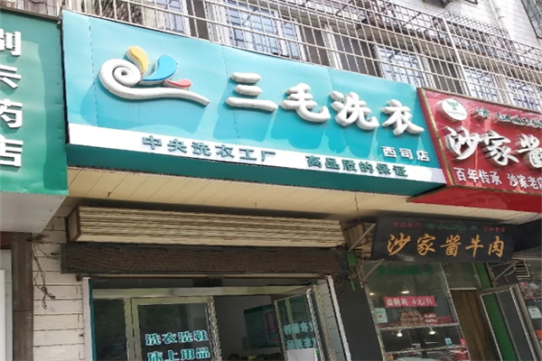 三毛洗衣