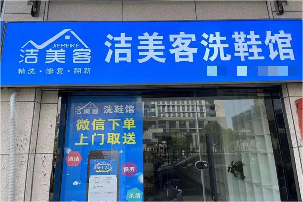 洁美客洗衣