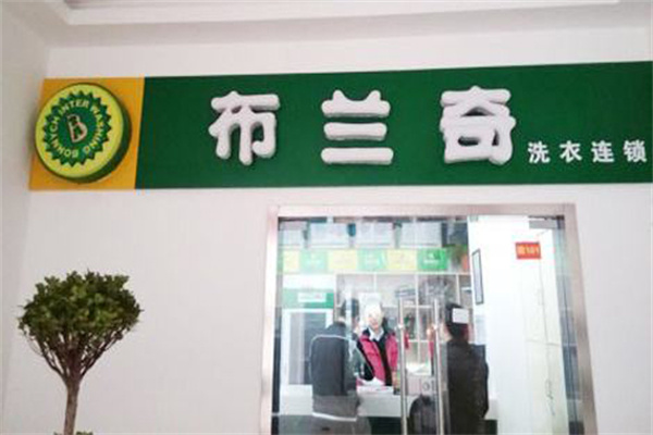 布兰奇干洗