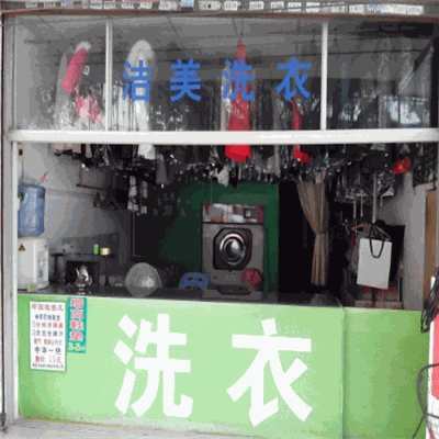 洁美干洗店