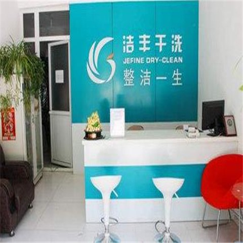 洁丰干洗店