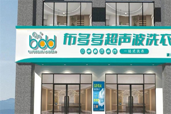 布多多超声波洗衣