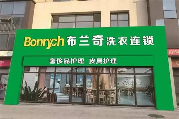布兰奇干洗店