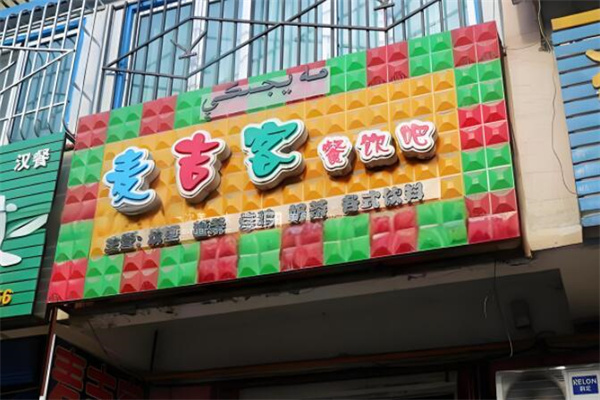 麦吉客产品 门店图片