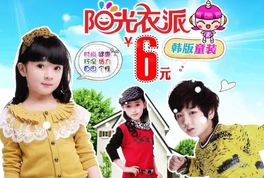 阳光衣派6元韩版童装