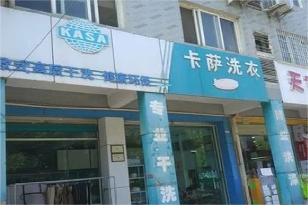 卡萨干洗