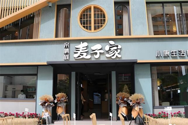 麦子家快餐