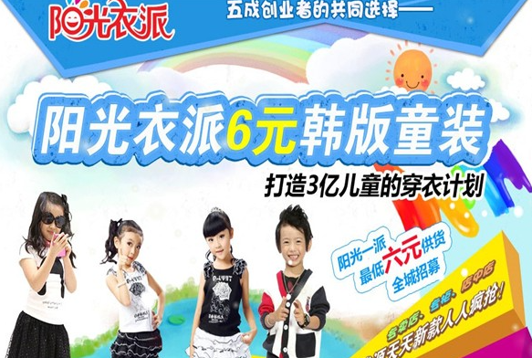 阳光衣派6元韩版童装