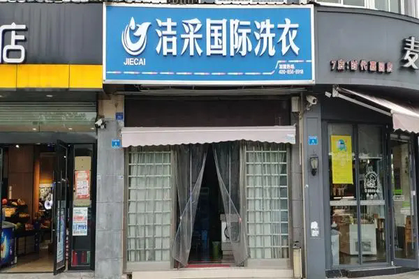 洁采国际洗衣
