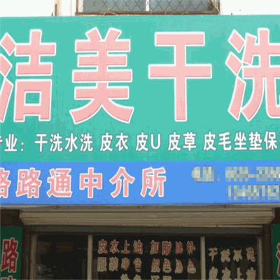 洁美干洗店