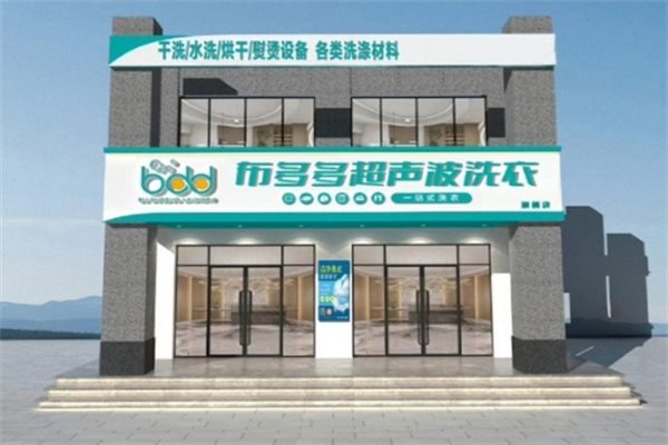 布多多超声波洗衣