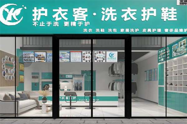 护衣客洗护