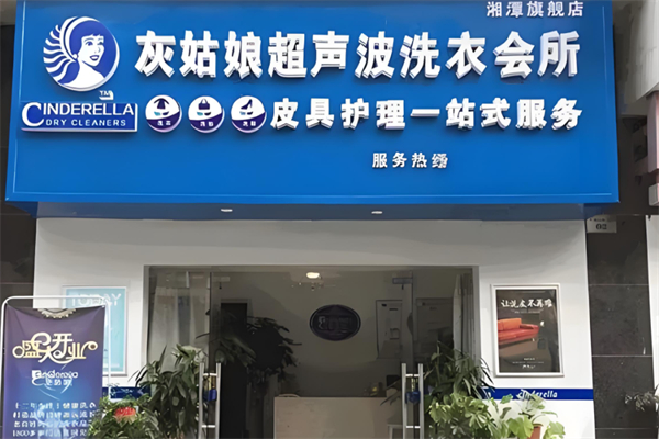灰姑娘超声波洗衣会所