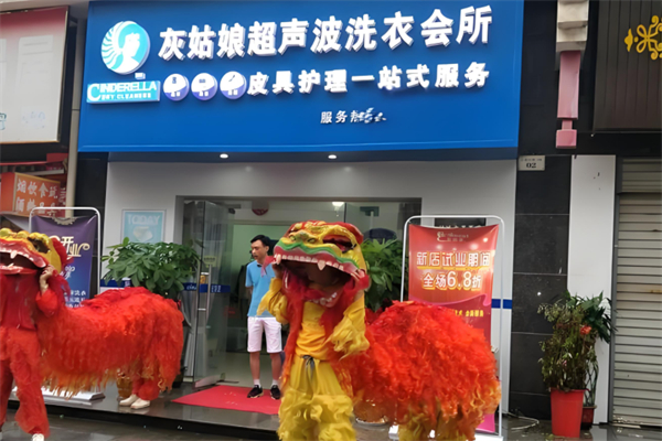 灰姑娘超声波洗衣会所
