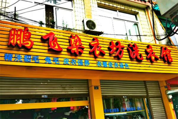 鹏飞干洗产品 门店图片