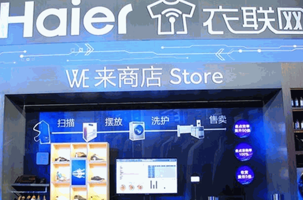 海尔衣联网