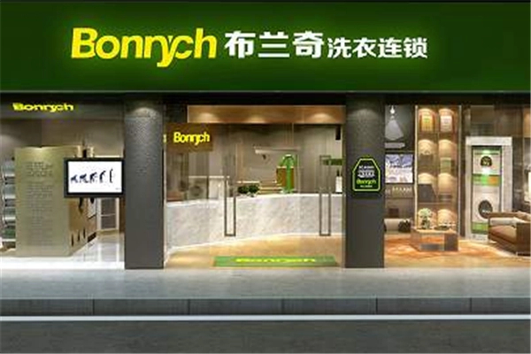 布兰奇干洗店